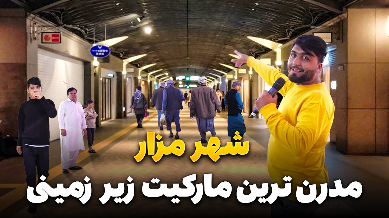 گزارش ویژه از بزرگترین مارکیت مدرن شهر مزار شریف