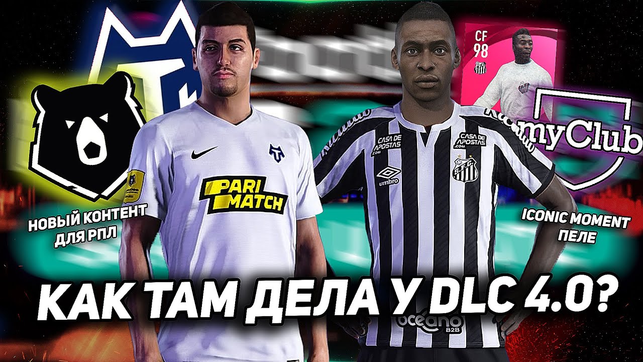 НОВАЯ ДАТА ВЫХОДА DLC 4.0 и немного про DLC 5.0 / PES 2021