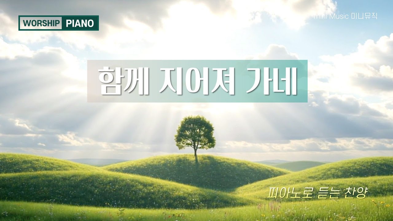 [1시간] 함께 지어져 가네 | CCM 피아노 연주 🎹 | Piano Worship | 묵상 찬양