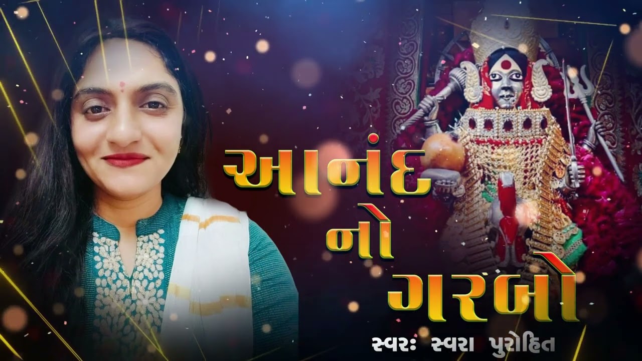 આનંદનો ગરબો ll Anand no Garbo ll full song ll swara Purohit ll Bahuchar maa no Garbo ll