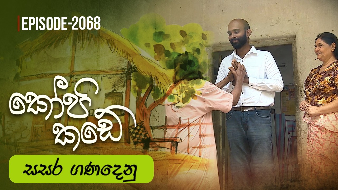Kopi Kade | සසර ගණදෙනු | Episode 2068 - (2026-02-15) | ITN