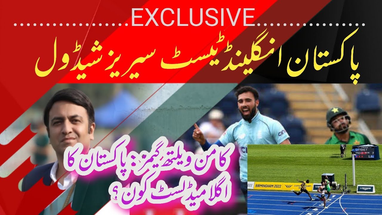 Alert: Pakistan England Test Series Schedule | More Medal Hopes for Pakistan In Commonwealth Games