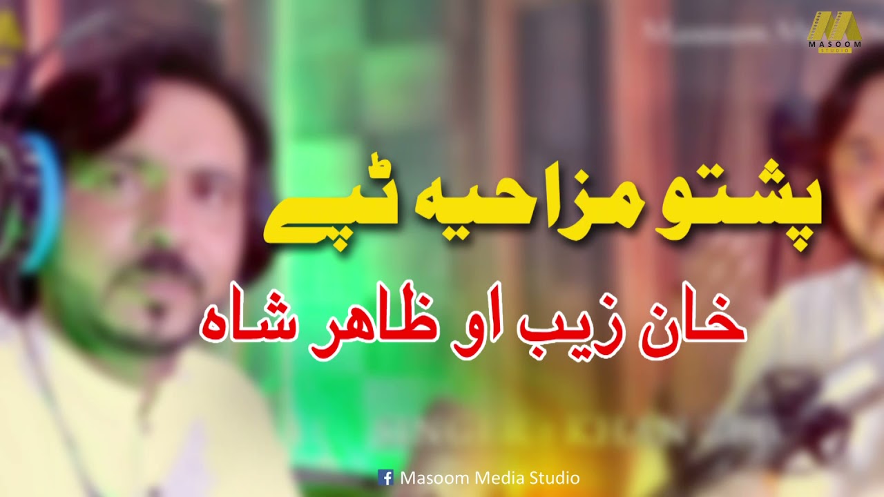 Pashto Mazkhiya Tape Khan zeb and Zahir Shah 2021