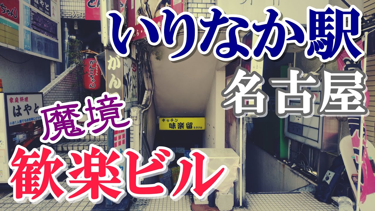 【名古屋】【魔境】昭和で時が止まったような歓楽ビルに潜入してみた【いりなか駅】