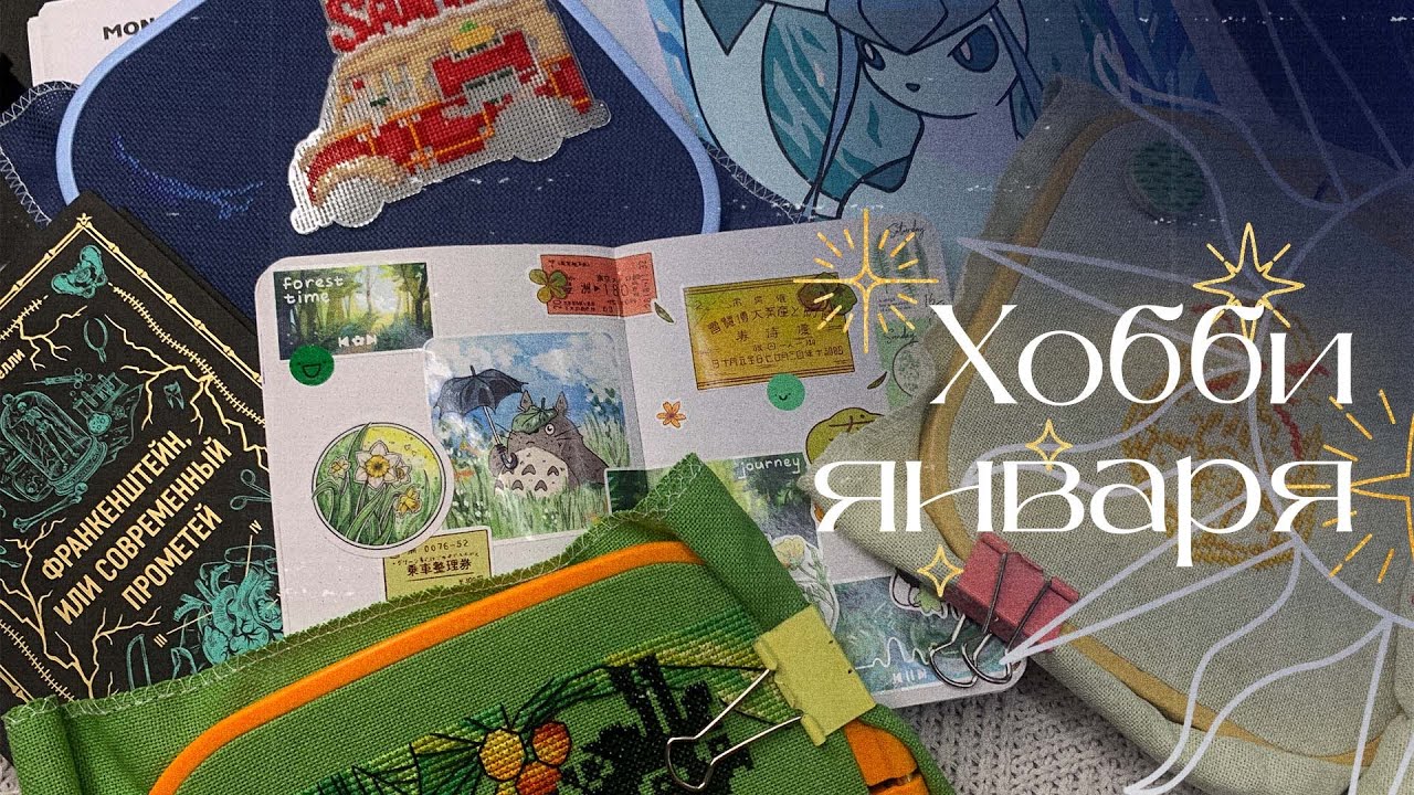 Январь с хобби: вышивка, блокнот, раскраски и многое другое