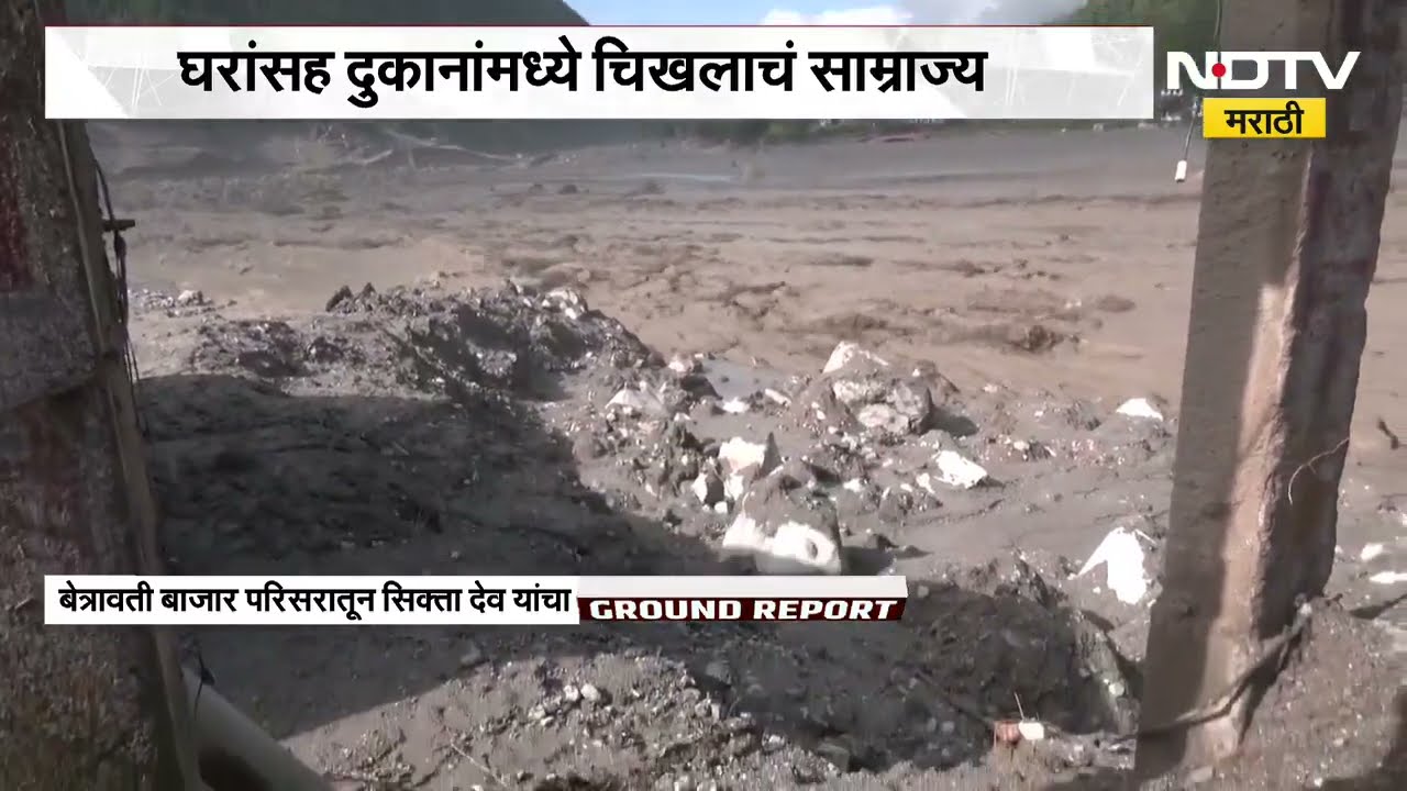 Nepal Flood| पुरामुळे रसुवामधील बेत्रावती बाजार उद्धवस्त, घरांसह दुकानांमधील सामानांचं मोठं नुकसान