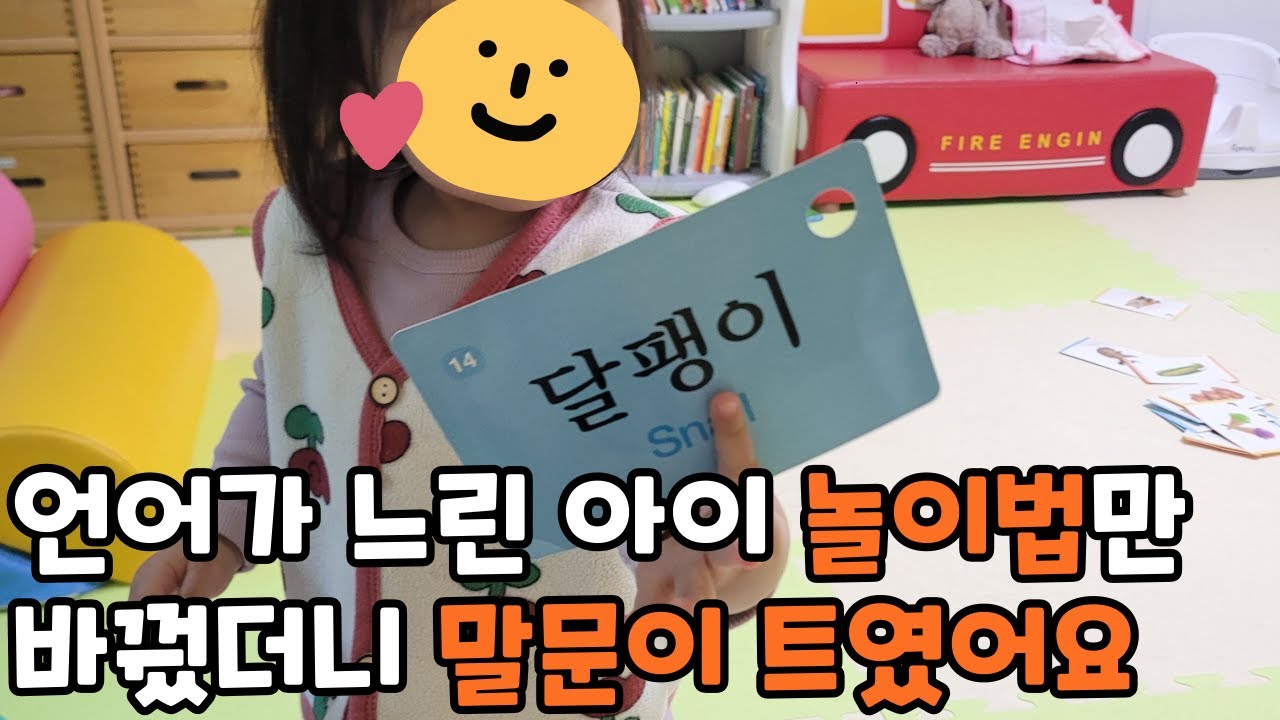 말 잘하는 아이로 키우려면 이 놀이는 필수 l 말이 느린 아이 말문 트이는 방법
