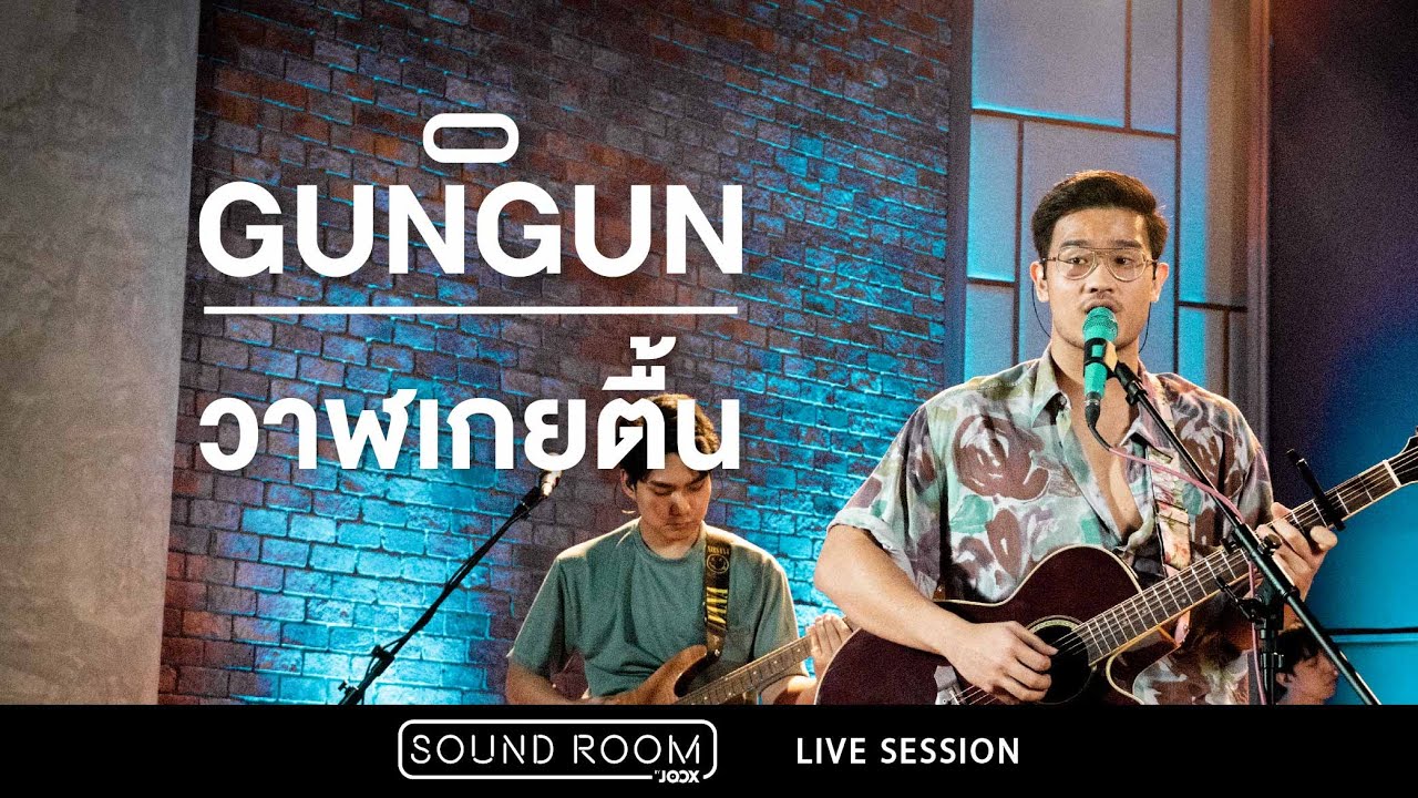 วาฬเกยตื้น - GUNGUN (Live Session) | JOOX Sound Room