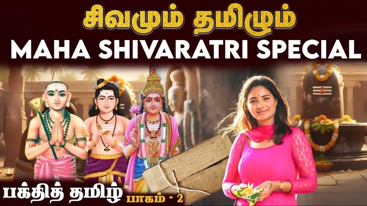 Sacred History of Thevaram Songs | தேவாரம் பாடிய மூவர் | Appar Sundarar Sambandar | Sharanya Turadi