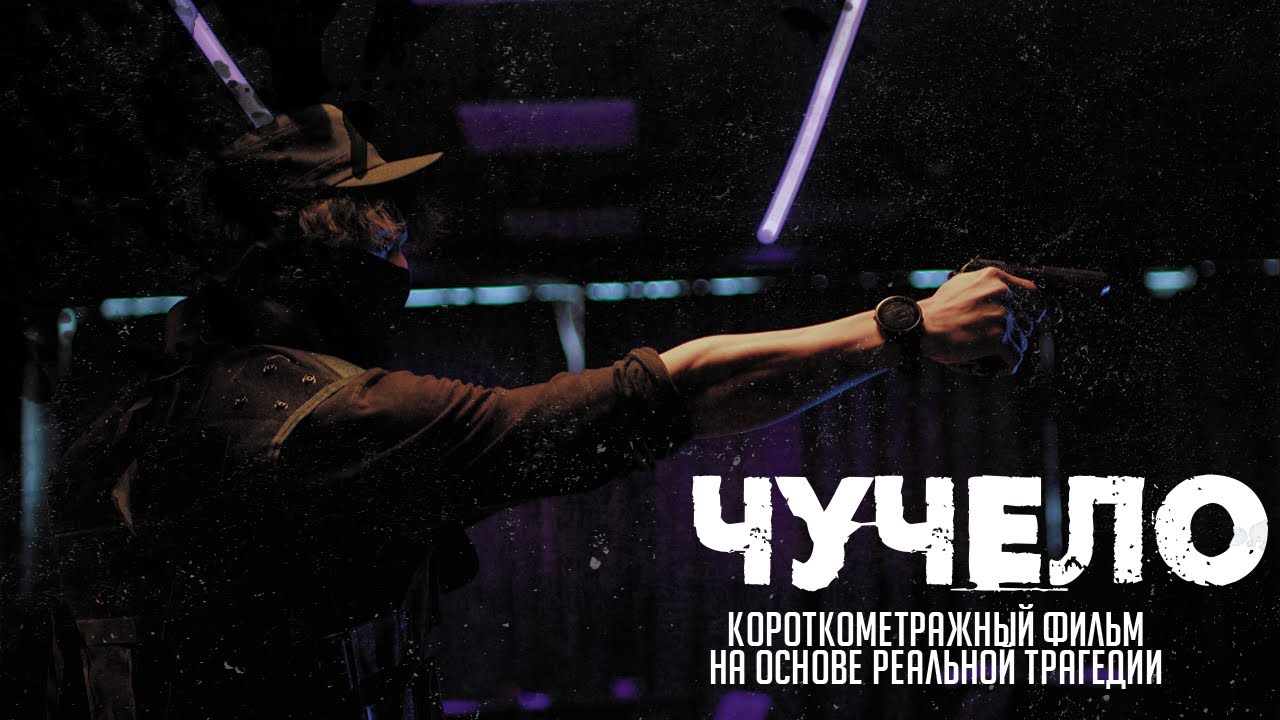 Короткометражный фильм «Чучело» / 2026 год