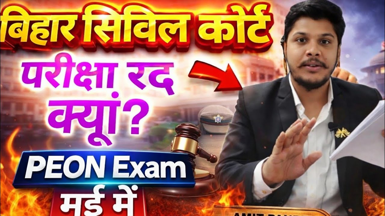 Why Bihar civil court Peon Exam cancelled | Bihar civil court peon exam date | Bihar Civil Court ...