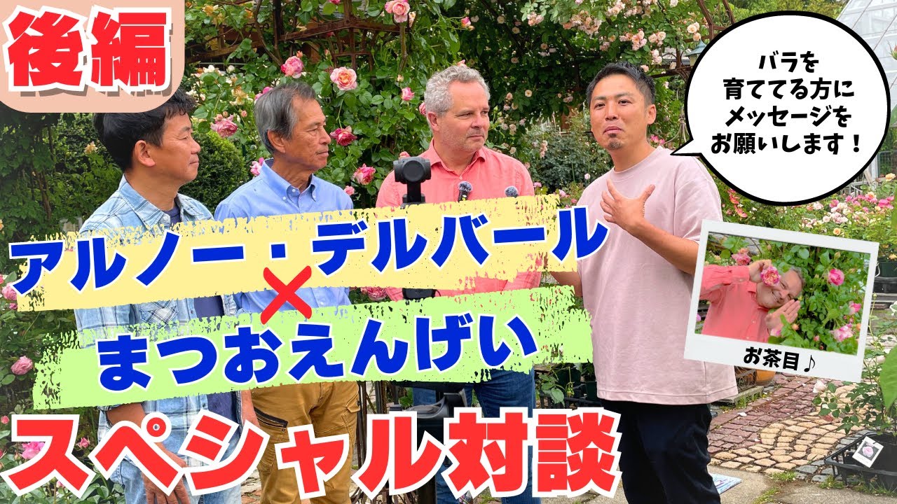 【後編】まつおえんげいさん＊アルノーデルバールスペシャル対談