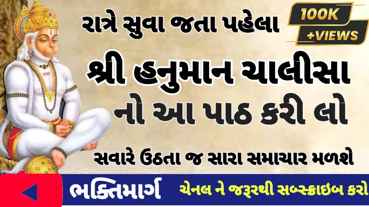 શ્રી હનુમાન ચાલીસા |  Full Lyrics | Hanuman Chalisa | Gujarati | #hanumanchalisa