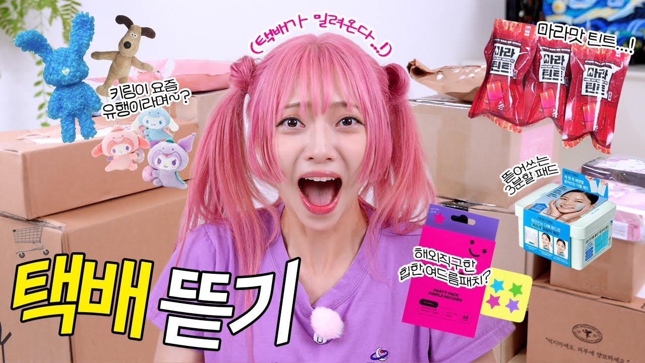 텐션폭발💥 신상 화장품 잔뜩! 요즘 유행하는 키링까지⭐️ 물욕 대.폭.발!해버린 택배뜯기