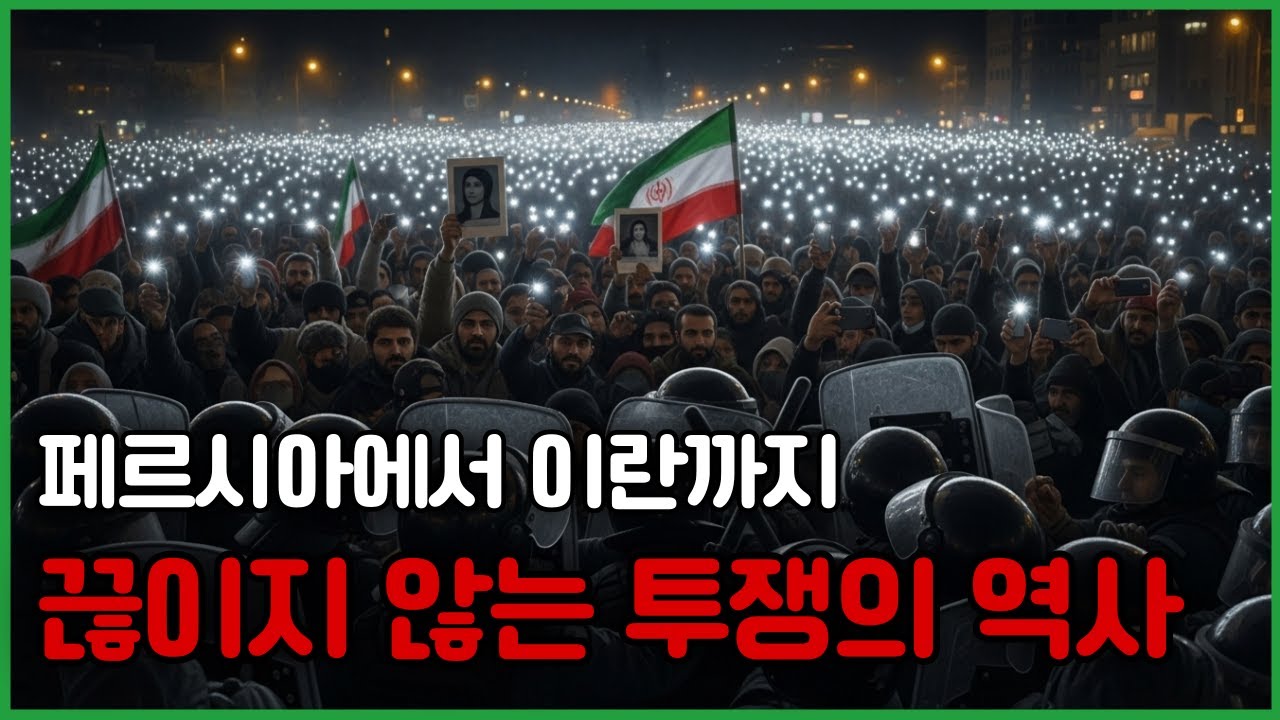 페르시아에서 이란까지, 영광과 억압의 역사