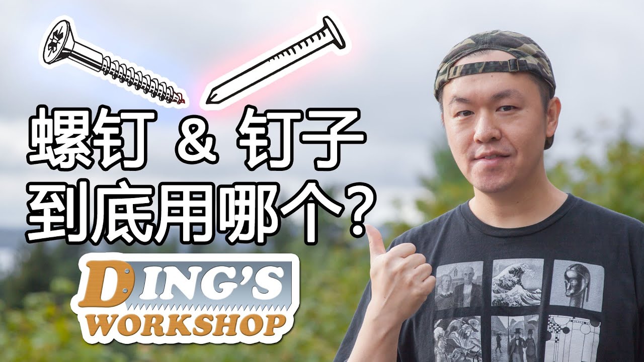 木工DIY 教学 22 | 螺钉和钉子 到底应该使用哪一个？| 螺丝和钉子哪个容易？| 木工入门知识 | 讲关于&ldquo;螺钉&rdquo;的话题，非我莫属！