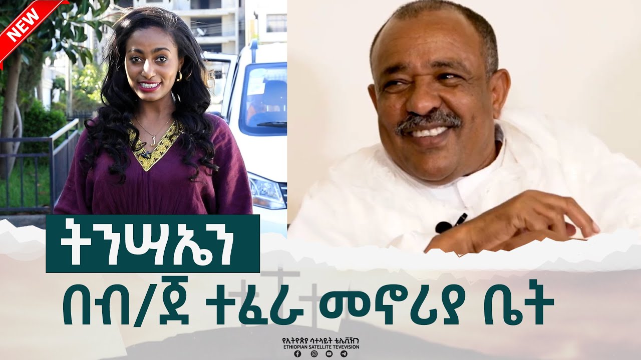 Ethiopia -Esat  ልዩ የበዓል ዝግጅት በብ/ጄ ተፈራ መኖሪያ ቤት  april 16 2023