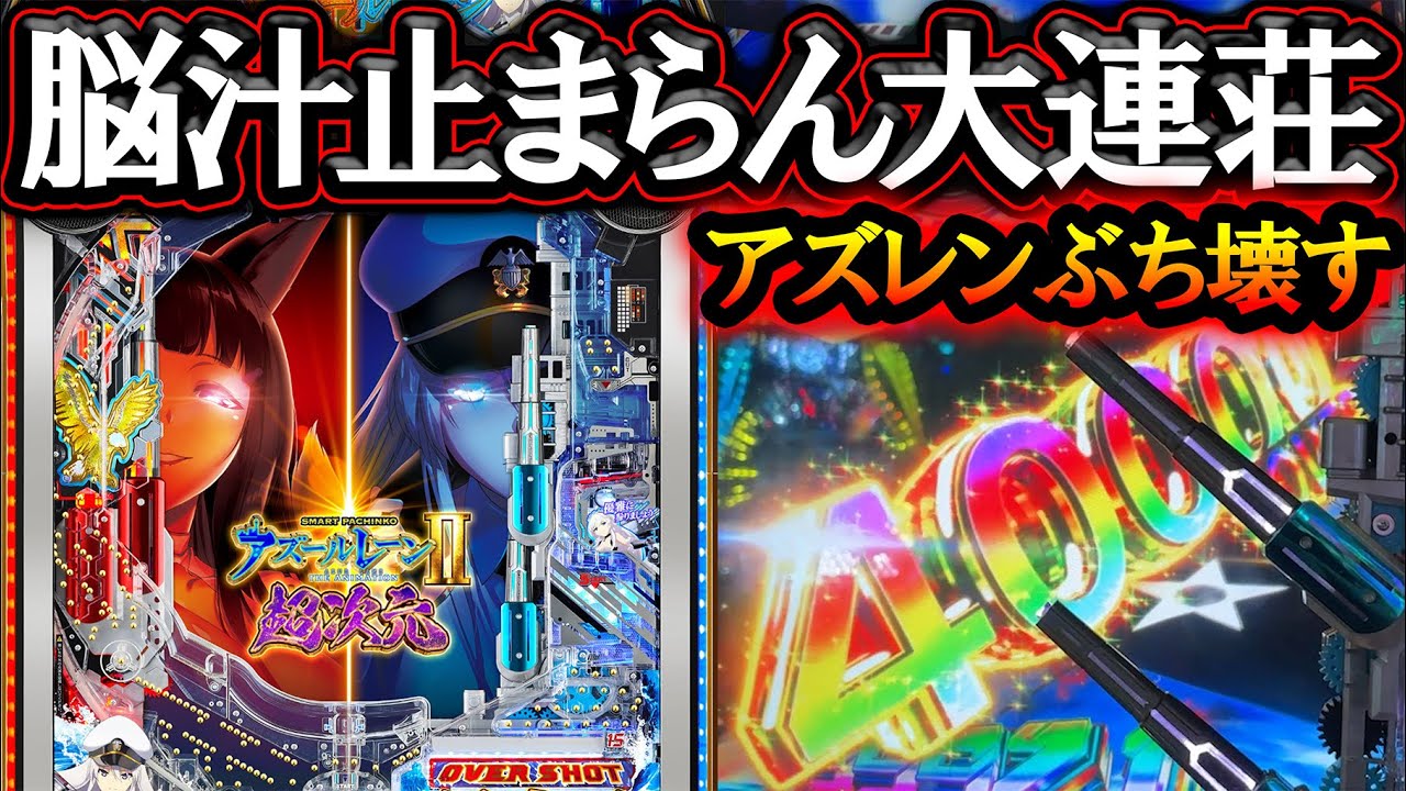 【アズレン2】これぞ神台の大連チャン！脳汁出すぎた1撃4万発overLTがエグすぎw【新台実践】【eアズールレーン2  超次元】【パチンコ】【LT機】