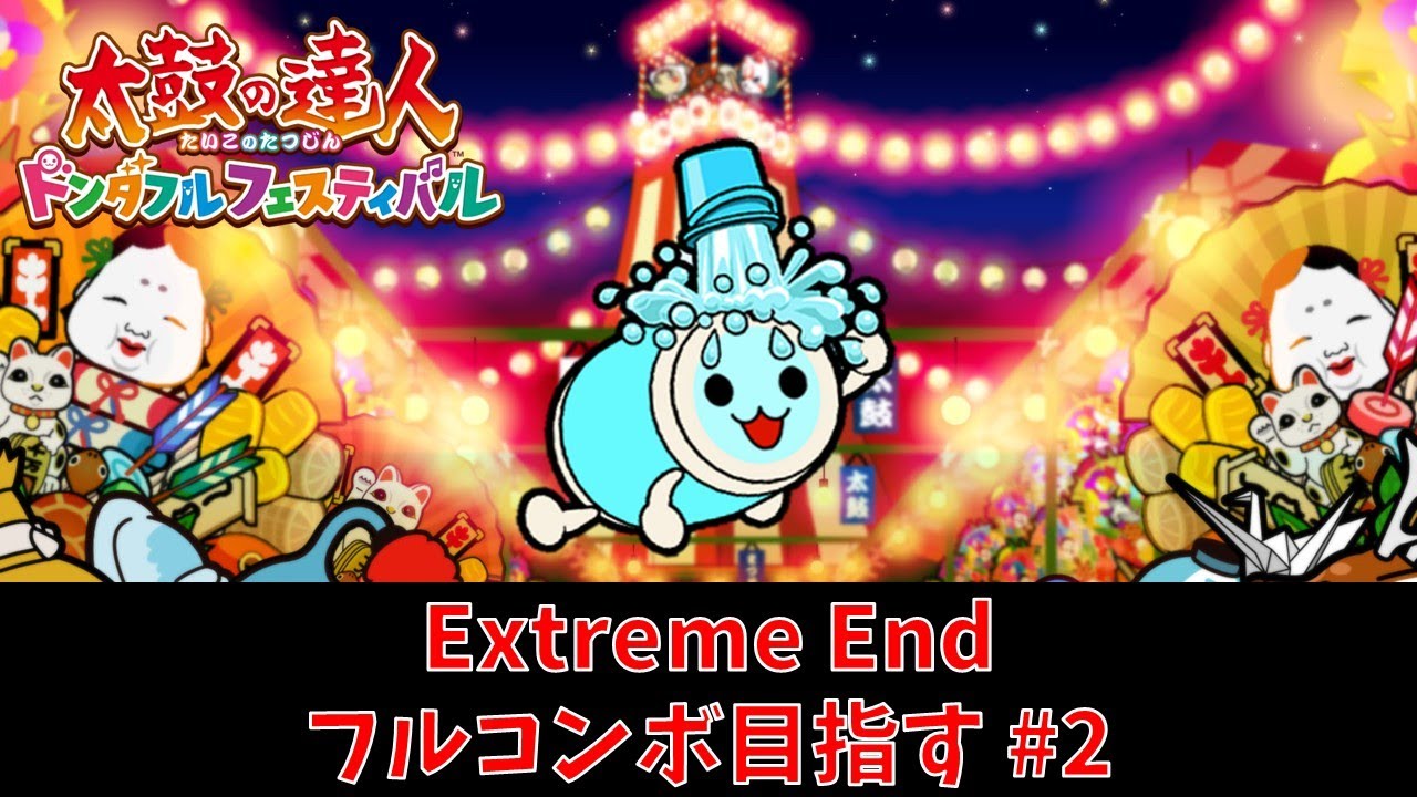 【太鼓の達人ドンダフルフェスティバル】Extreme End フルコンボへの道#2