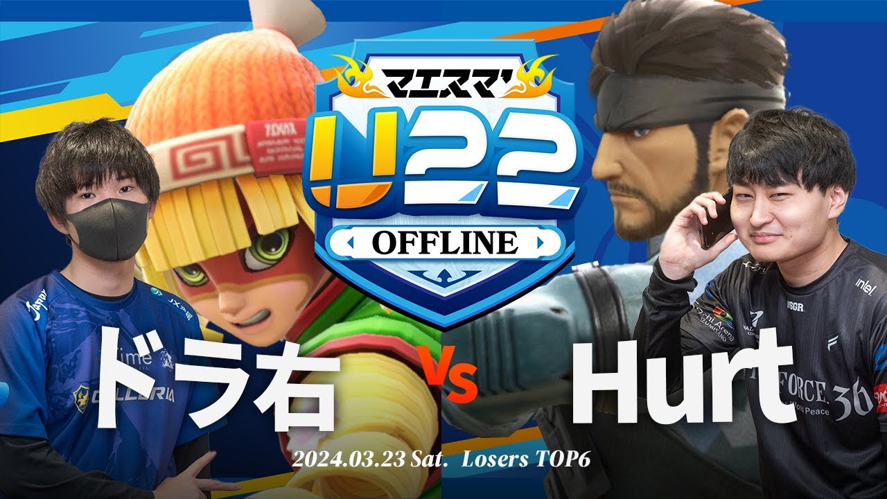 マエスマ'U22[LTOP6]ドラ右(ミェンミェン) VS Hurt(スネーク) #スマブラSP #マエスマ