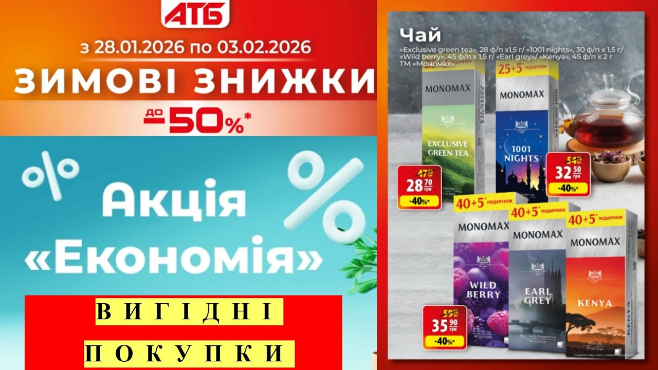 АТБ 🛒 Акція “ЕКОНОМІЯ” | 28.01–03.02 🔥
