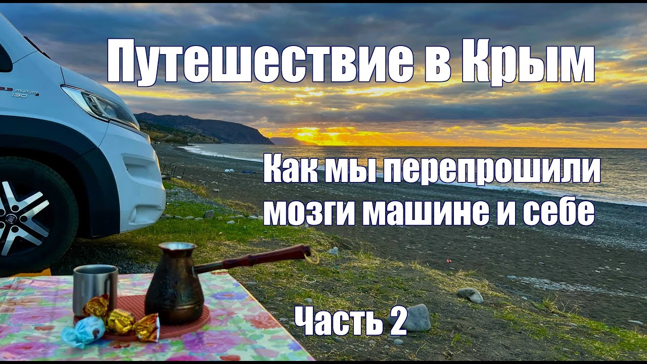 Поездка в Крым, которая перезагрузила нас сильнее, чем машину.