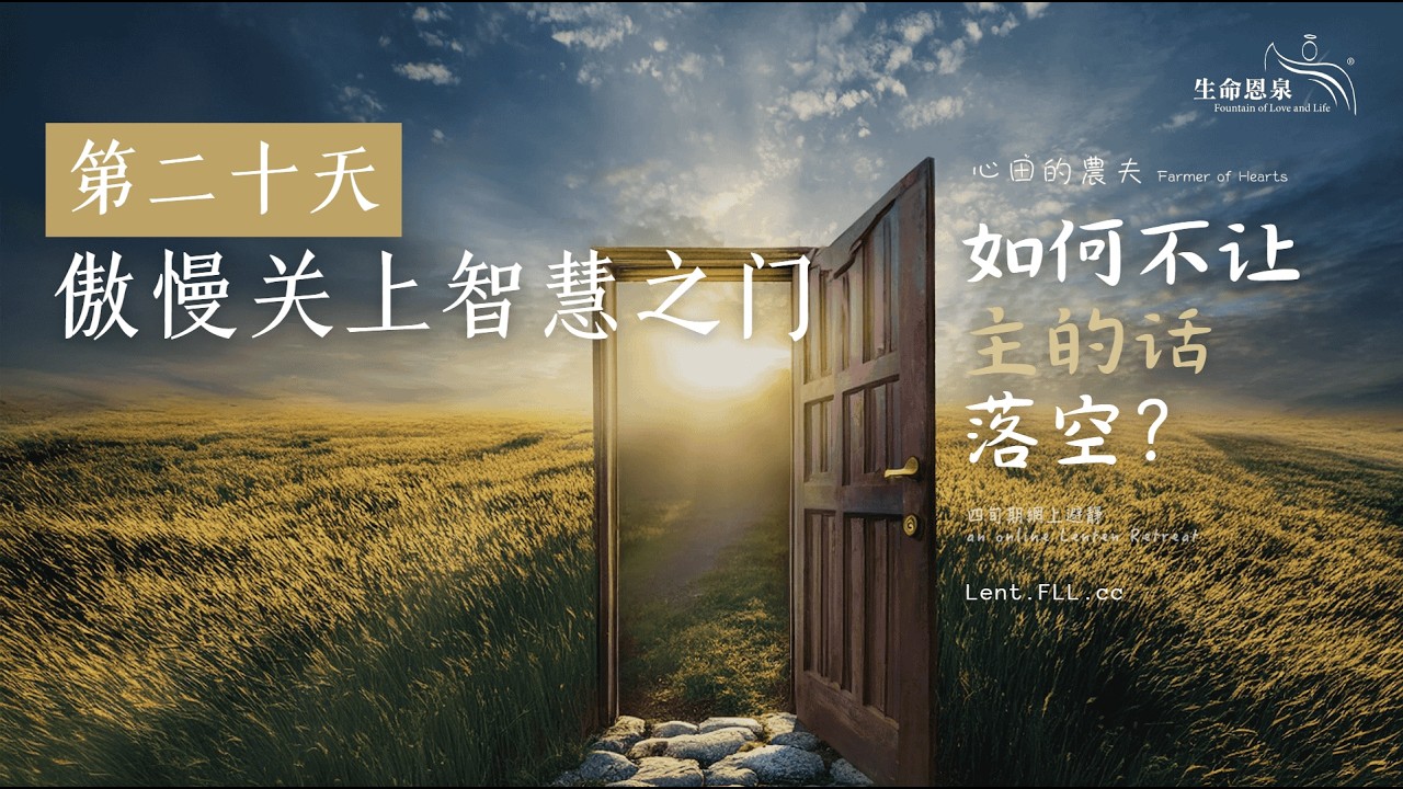 #如何不让主的话落空？ | 第二十天 | 傲慢关上智慧之门 (普通话) #心田的农夫