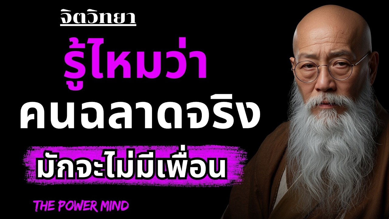จิตวิทยาคนฉลาด และ คำตอบว่าทำไมคนฉลาดจริงไม่มีเพื่อน | THE POWER MIND