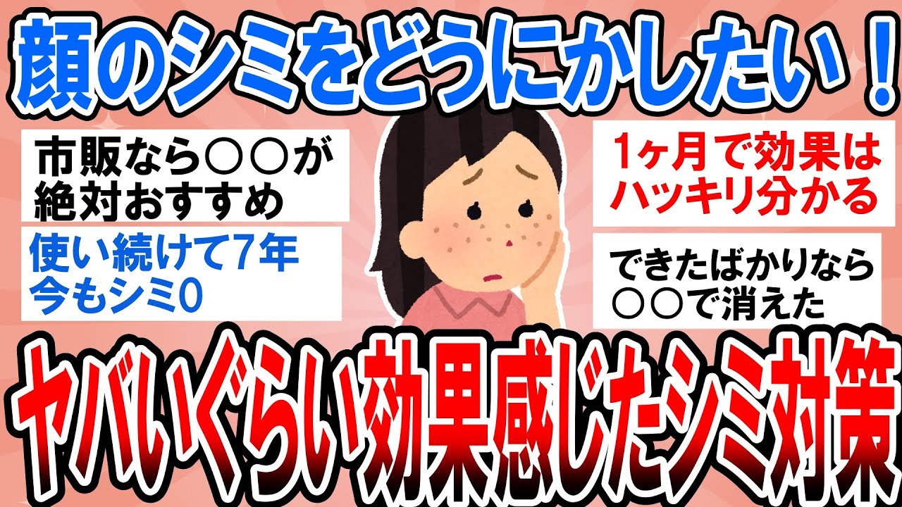【有益】どんどん増えてく顔のシミ、諦めたくない！ガチで効果あるシミ対策【ガルちゃん】