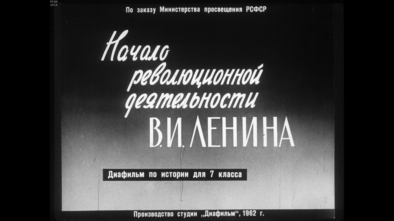 Начало революционной деятельности Ленина. Студия Диафильм, 1962 г. Озвучено