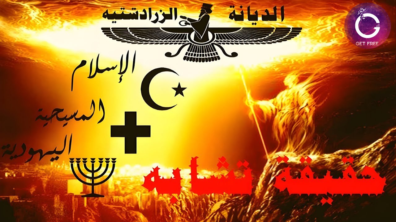 ما تفسيرات تشابه الإسلام والمسيحية واليهودية مع الديانة الزرادشتية؟ | ببساطة 19