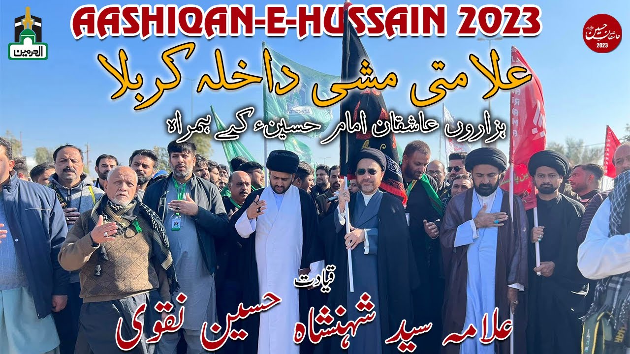علامتی مشی داخلہ کربلا | قیادت: علامہ سید شہنشاہ حسین نقوی | Al Haramain Travels