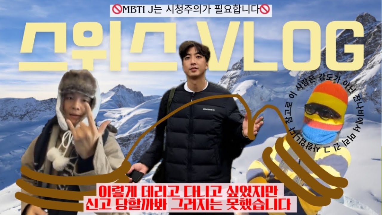 대문자 P인 잔나비와 함께 스위스🇨🇭투어하기 🗻  대리 여행 가능 BUT 계획도 내가 대리로 짜주는… | 20231129 라이브 편집