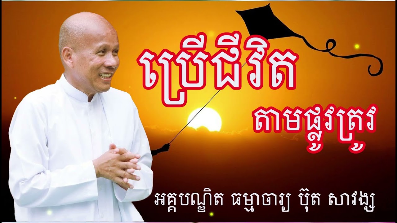 ប្រើជីវិតតាម ផ្លូវត្រូវ អគ្គបណ្ឌិត ធម្មាចារ្យ ប៊ុត សាវង្ស #buthsavong
