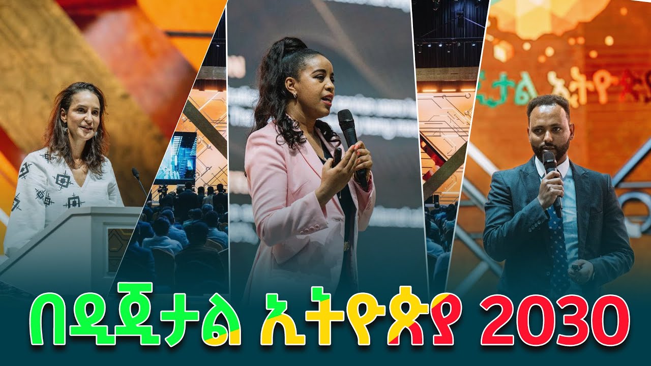 በዲጂታል ኢትዮጵያ 2030 ትግበራ ይፋዊ ማስጀመሪያ መድረክ ላይ የቀረቡ ገለጻዎች/DIGITAL ETHIOPIA 2030  @ethiopiannewsagency