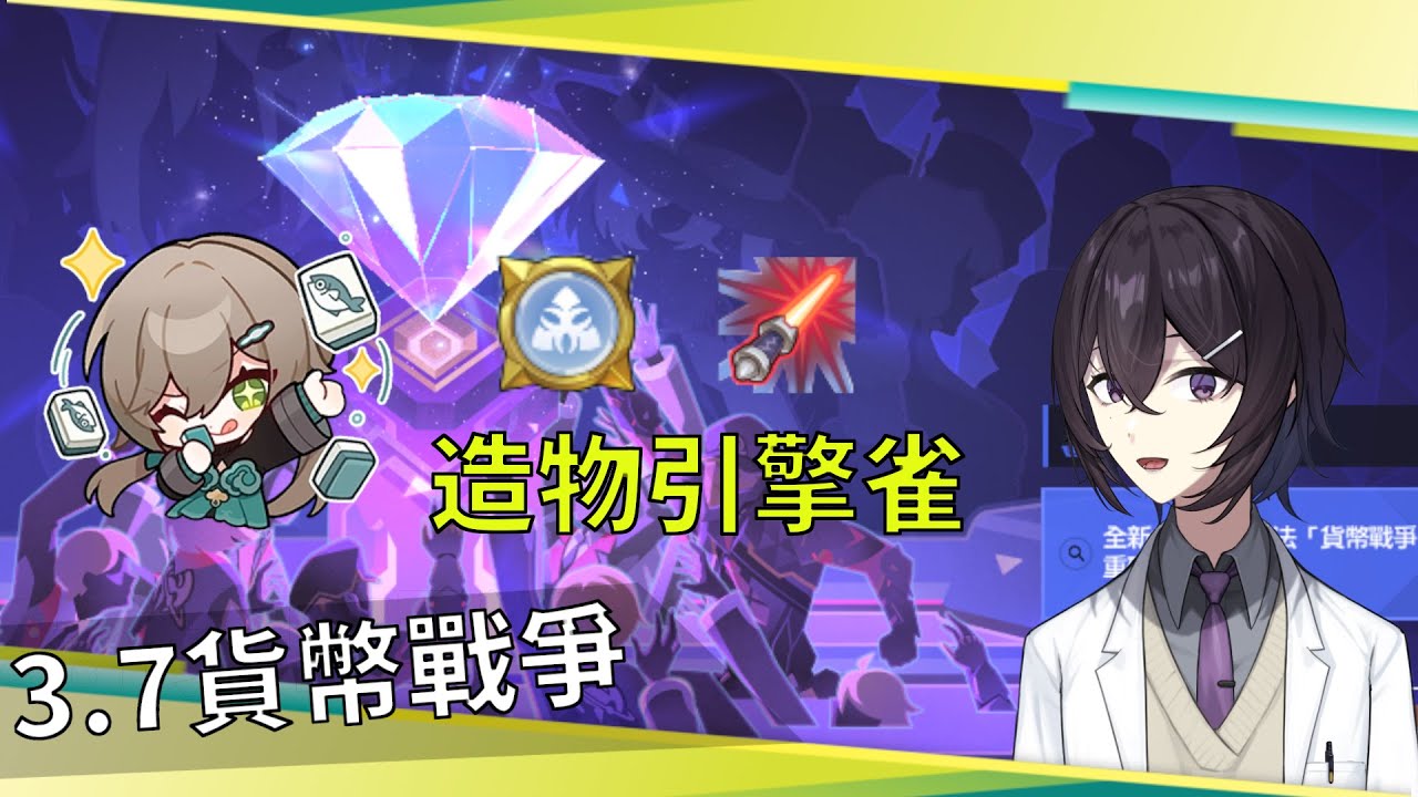 【崩壞: 星穹鐵道】貨幣戰爭造物引擎雀