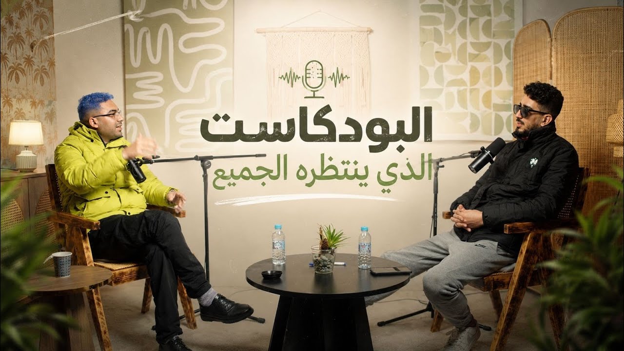 البودكاست الذي ينتظره الجميع