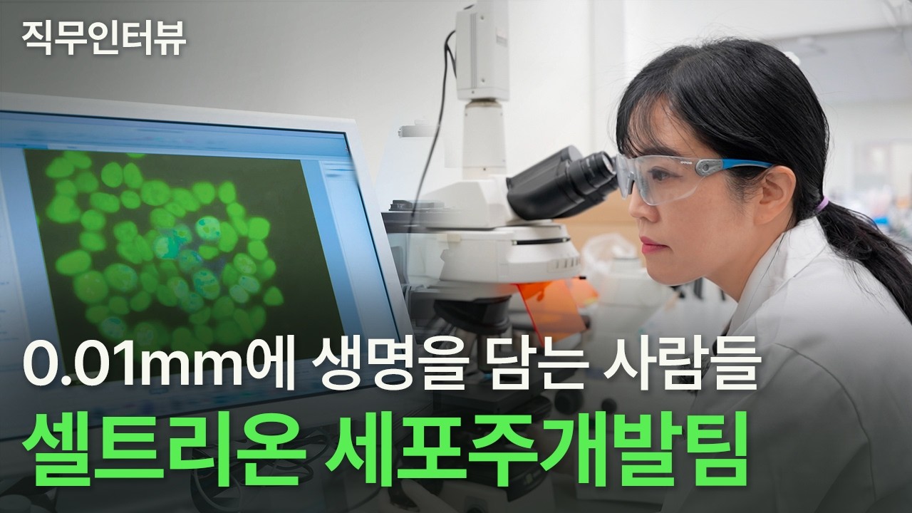 [직무인터뷰]셀트리온 세포주개발팀에 대한 모든 것ㅣ세포주개발팀 이현주 부장