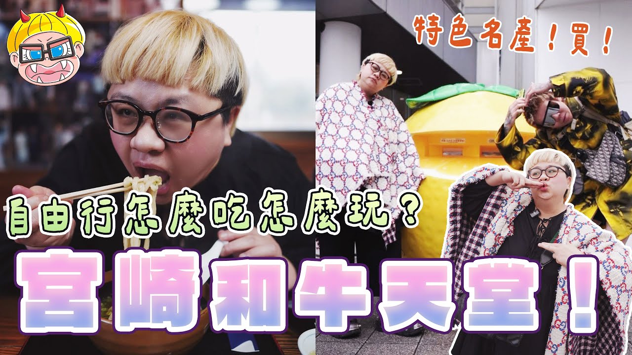 九州宮崎景點美食推薦～（宮崎 上）