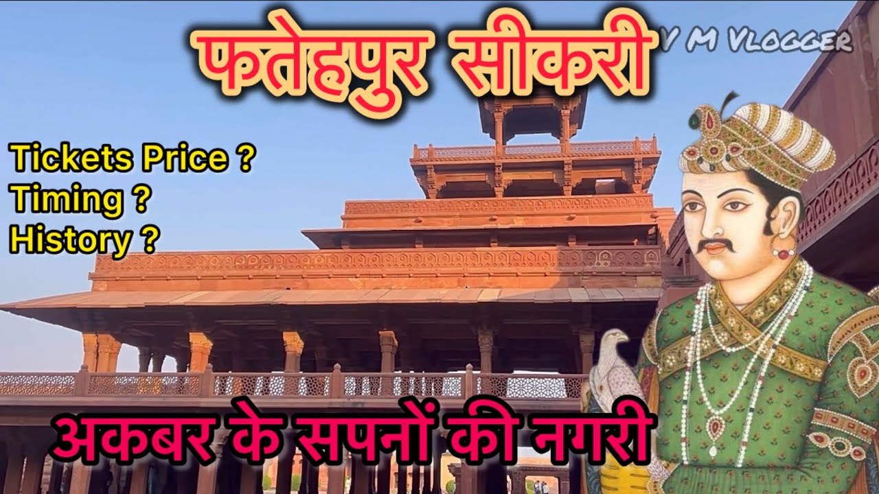फतेहपुर सीकरी इतिहास । दरगाह | किला । बुलंद दरवाज़ा / Complete Tour / Jodha Akbar place |