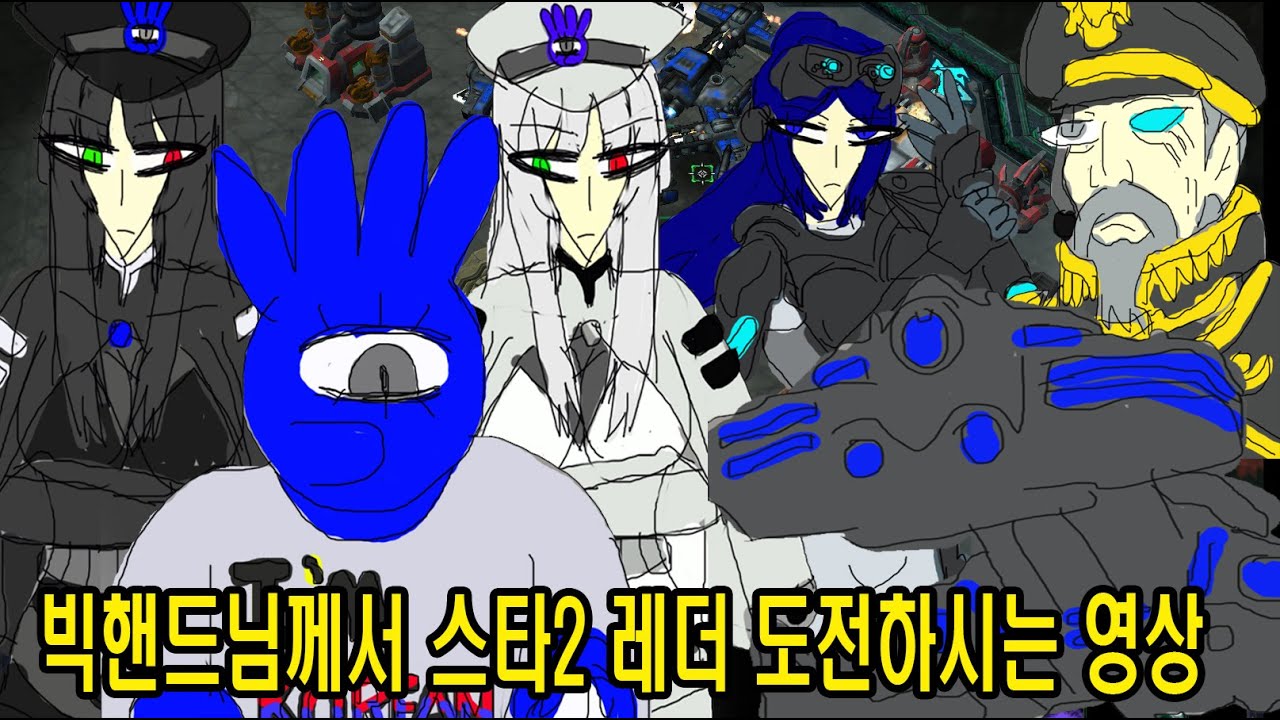 [스타2 래더] 빅핸드님께서 스타2 래더 도전하시는 영상