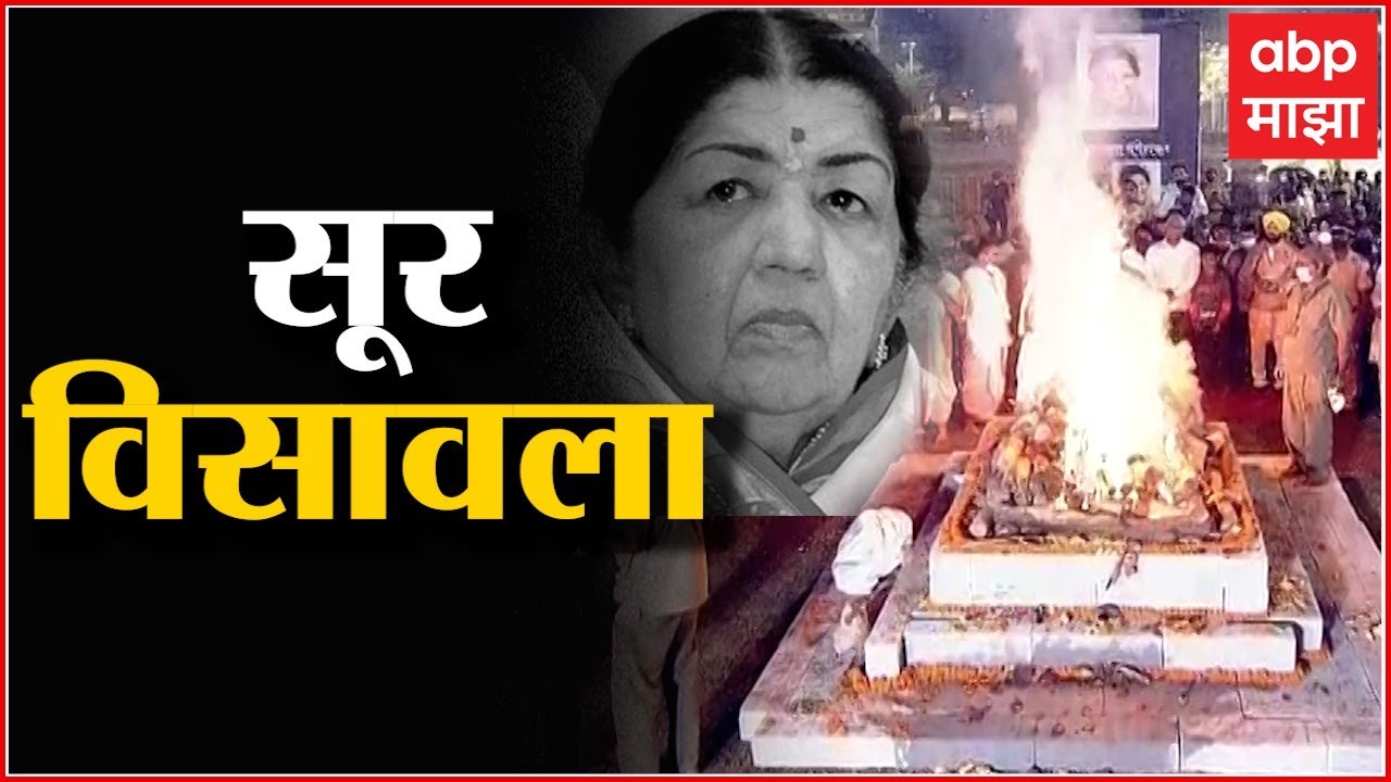 Lata Mangeshkar Funeral : गानसम्राज्ञी लता मंगेशकरांना अखेरचा निरोप, देश स्तब्ध ABP Majha