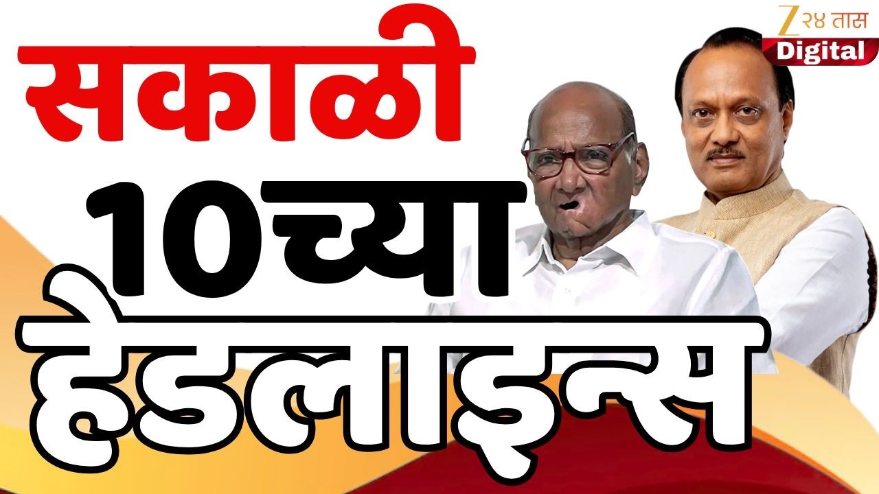 Top Headlines Today | टॉप हेडलाईन्स | 10.00 AM | 12 February  2026 | झी २४ तास | Zee24taas
