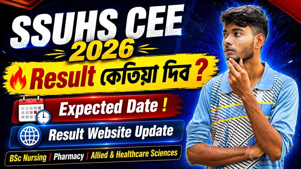 SSUHS CEE 2026 Result Date 🔥 কেতিয়া দিব Result? Expected Date & Website 