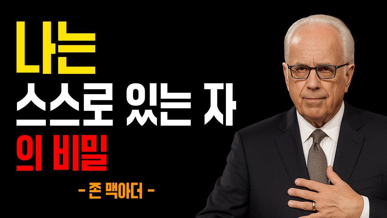 하나님의 이름 '나는 스스로 있는 자'가 당신에게 주는 강력한 메시지｜존 멕아더｜잠잘때듣는성경