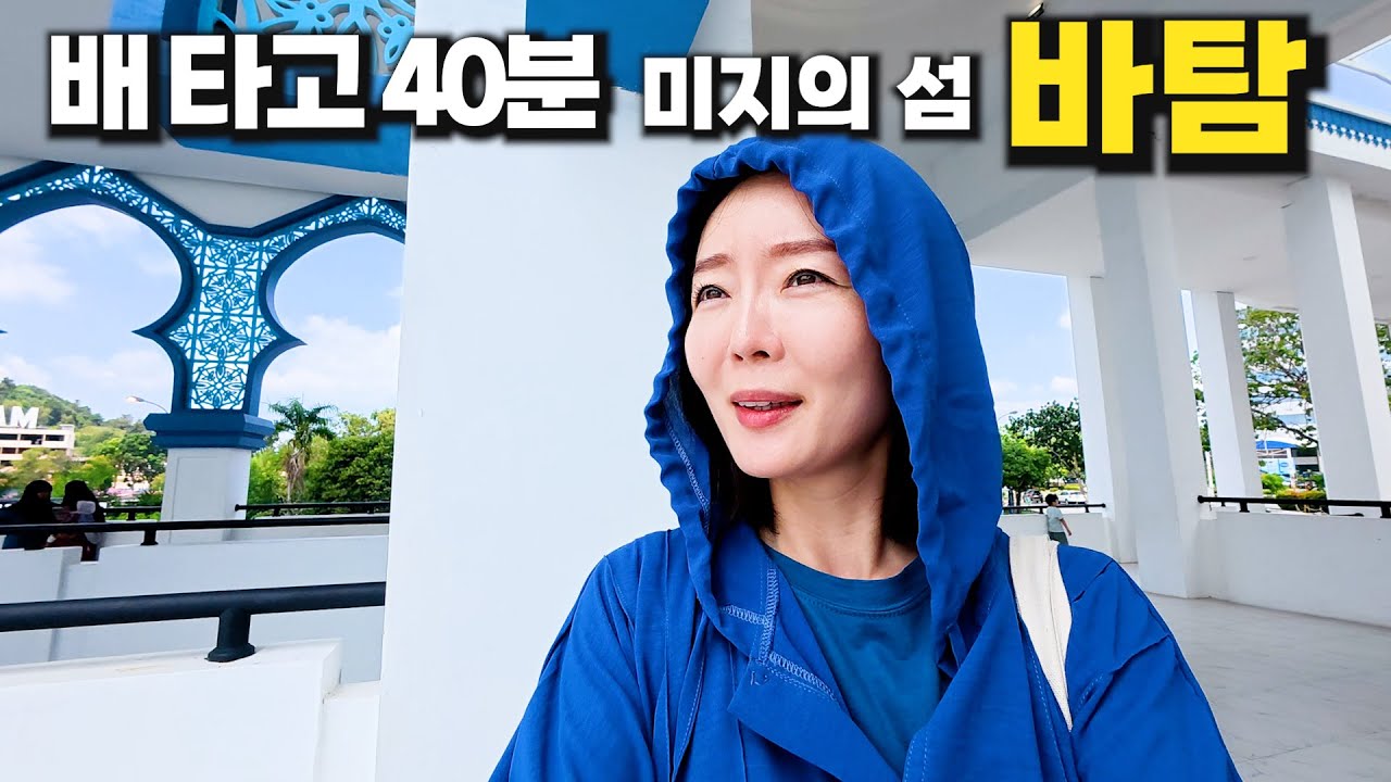 싱가포르에서 페리로 40분 걸리는 인도네시아! / 바탐 들어보셨어요?/ 바탐 여행/ 몬티고 농사 리조트/