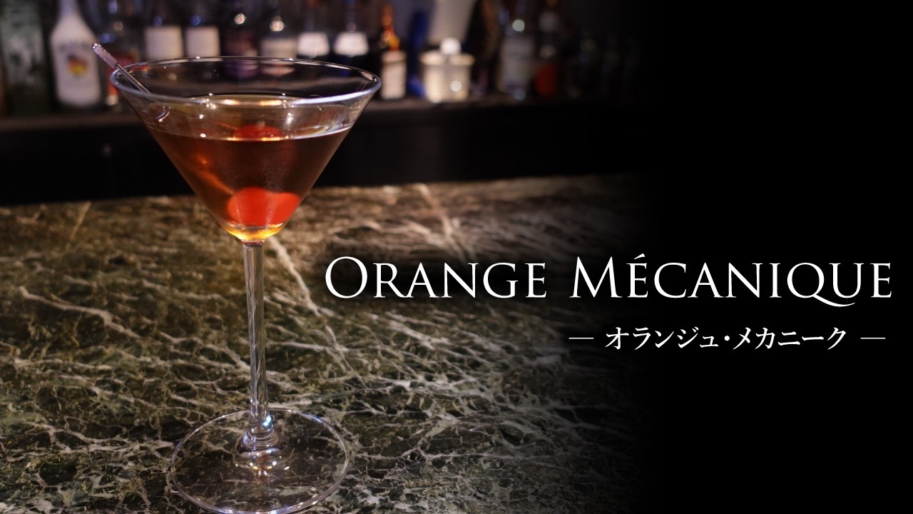【カクテルレシピ】オランジュ・メカニーク（Orange Mécanique）作り方