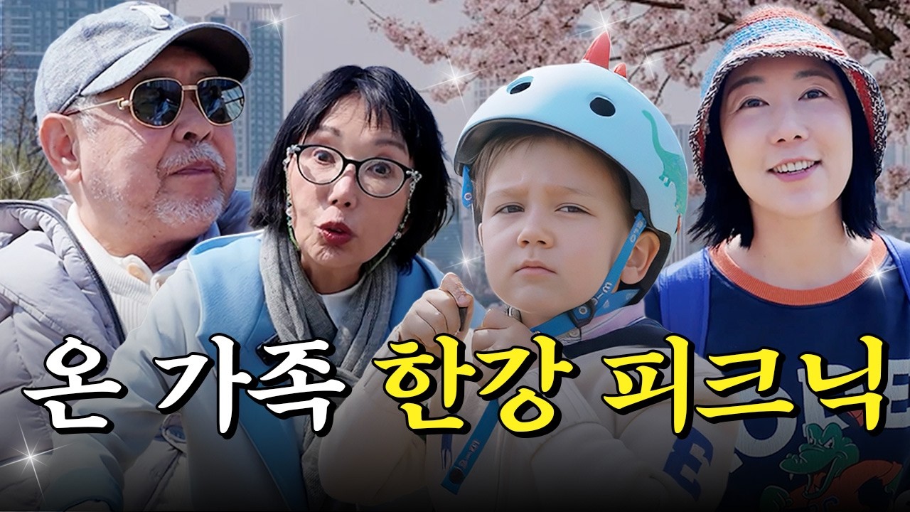 왔어요 왔어요~ 한국에 왔어요 &hearts;️💙 사유리 가족 다 함께 한강 피크닉 🧺