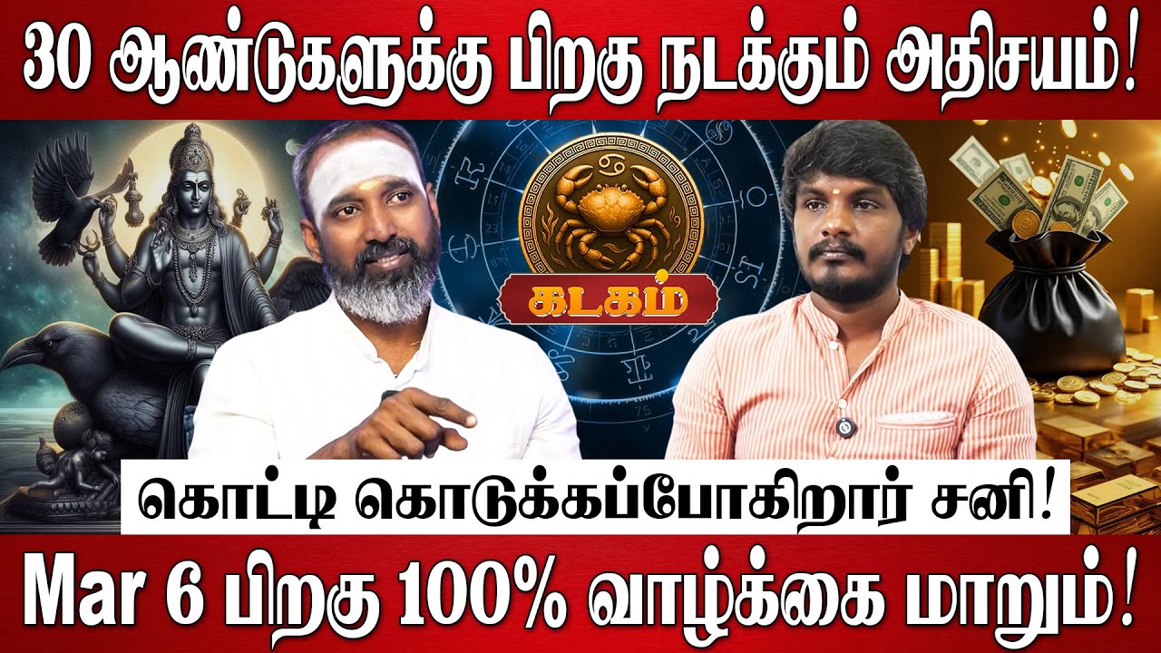கடகம் - சனி பெயர்ச்சி பலன்கள் 2026 | Kadagam Rasi Palan 2026 in Tamil | Sani Peyarchi Palangal 2026