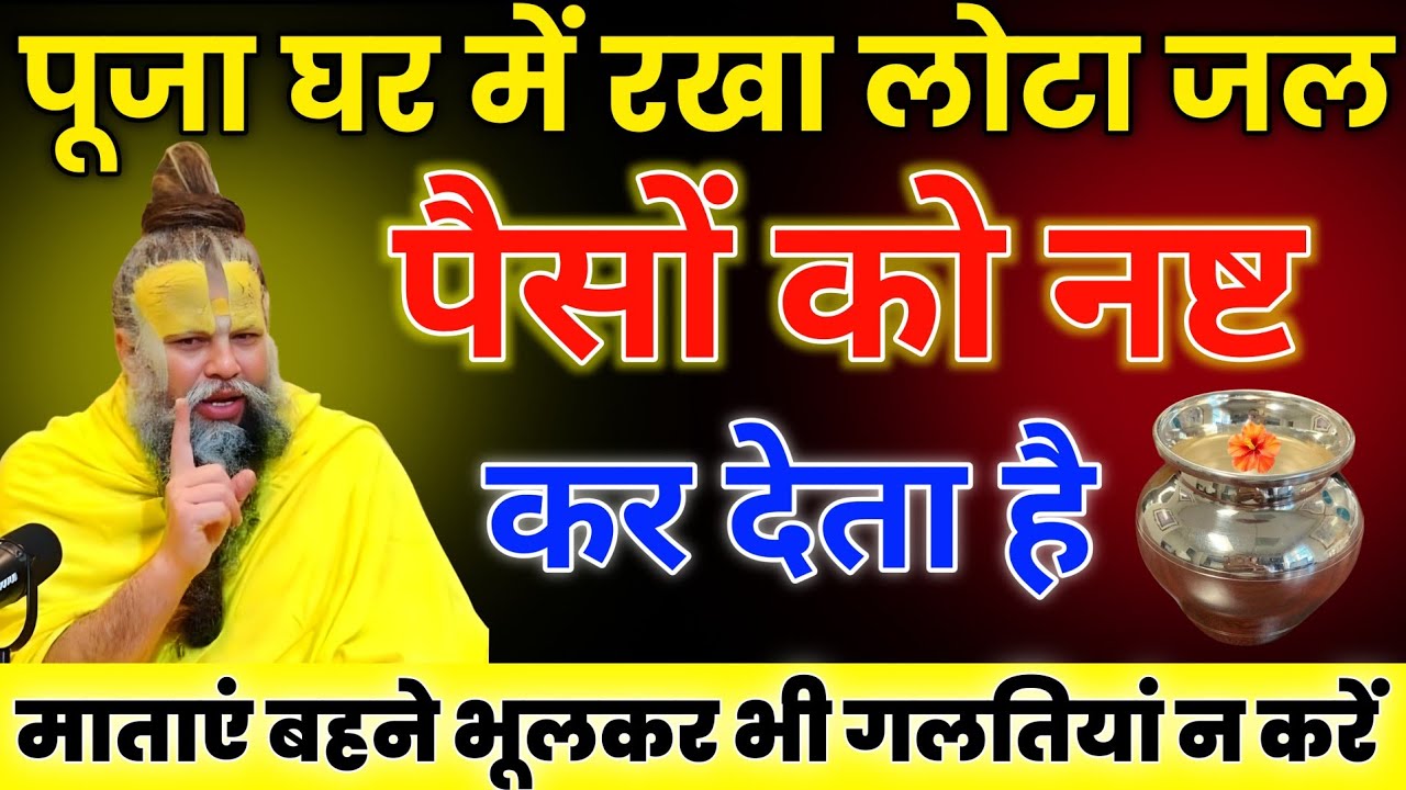 पुजा घर में रखा लोटा का जल करता है पैसों को नष्ट भूलकर भी न करें यह गलतियां। Premanand ji maharaj 
